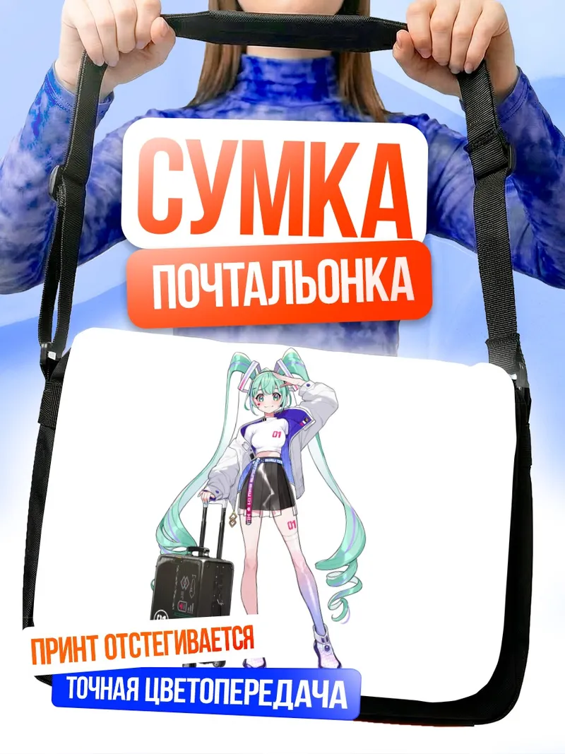 Сумка-почтальонка Мику Хацунэ в путешествии