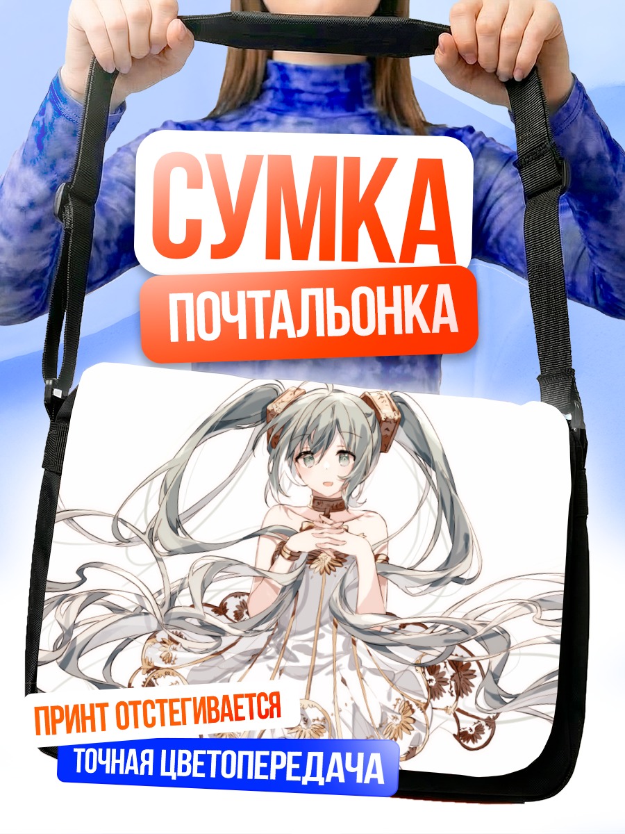 Сумка-почтальонка Мику Хацунэ в золоте