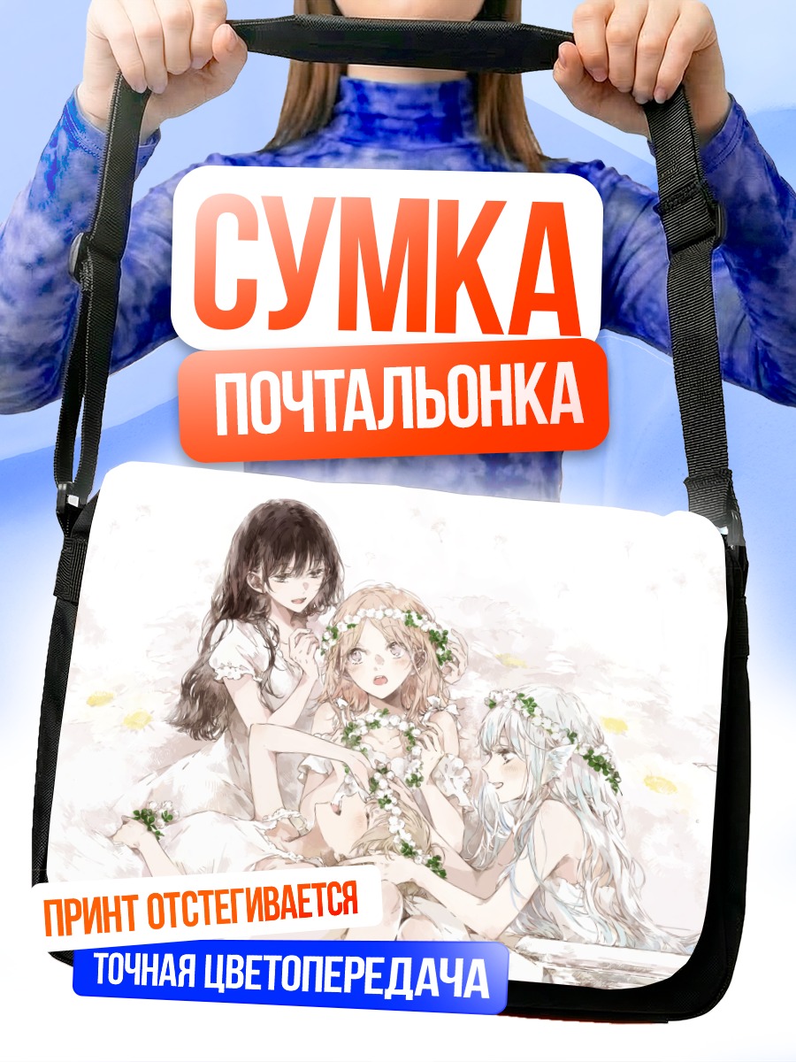 Сумка-почтальонка Девушки в цветах