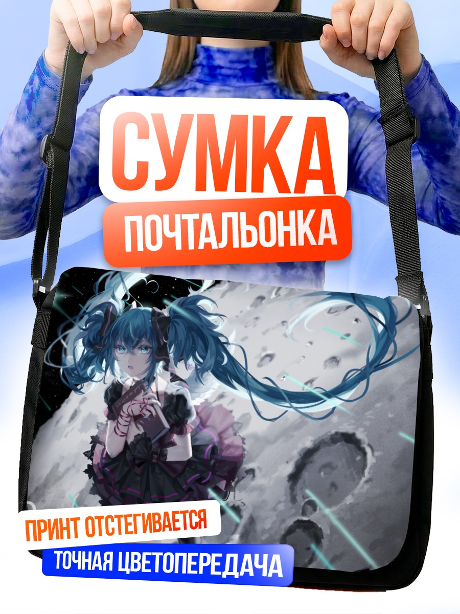 Сумка-почтальонка Мику Хацунэ на Луне