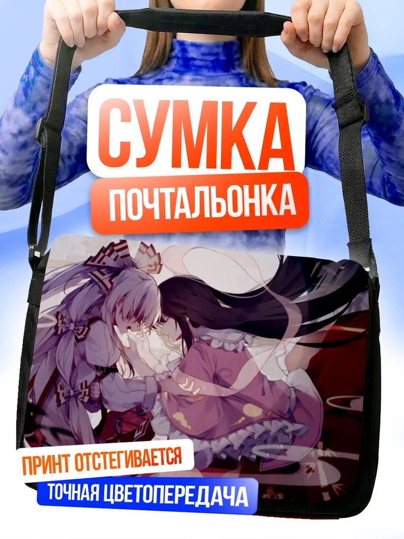 Сумка-почтальонка Моко Фудзивара и Кагуя