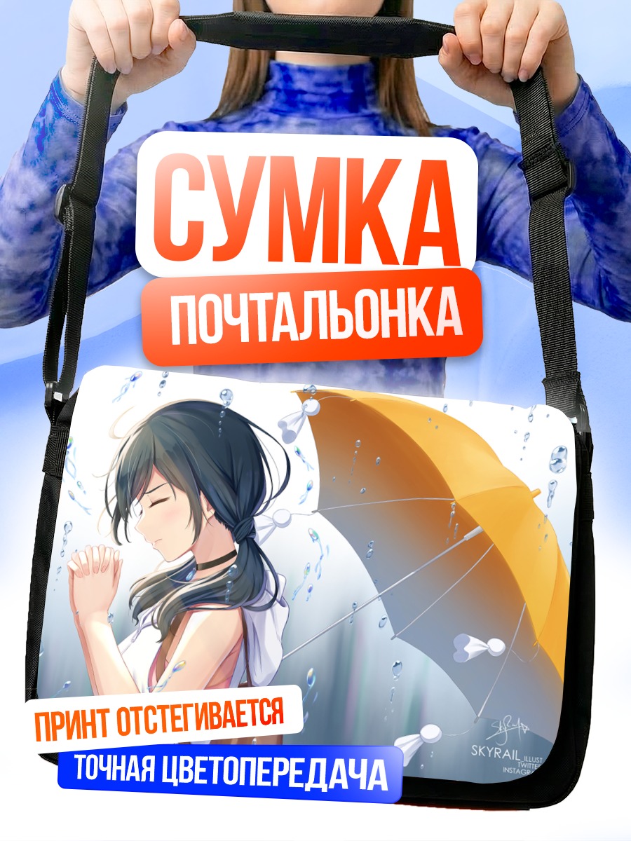 Сумка-почтальонка Хина Амано с зонтом