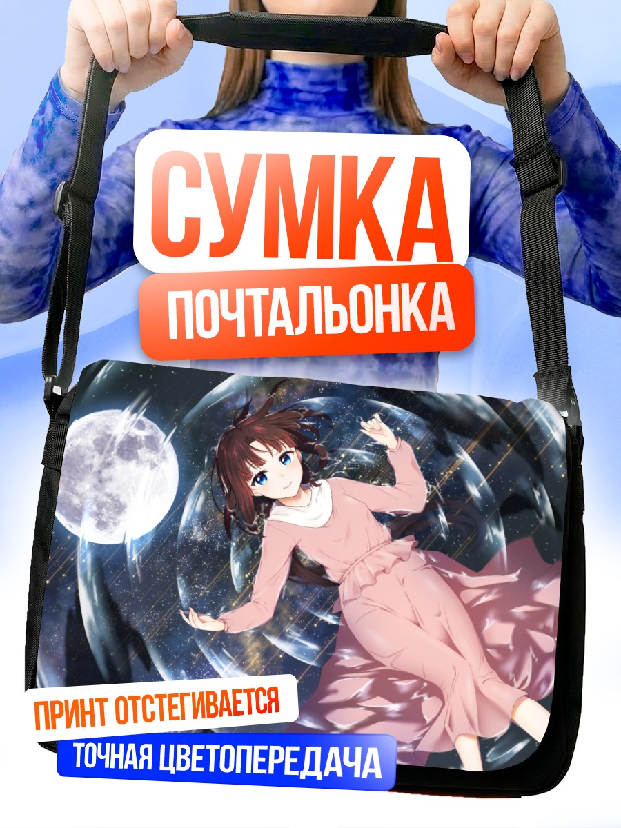Сумка-почтальонка Девушка под луной