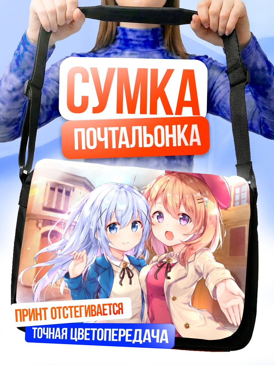 Сумка-почтальонка Хото Кокоа и Чино