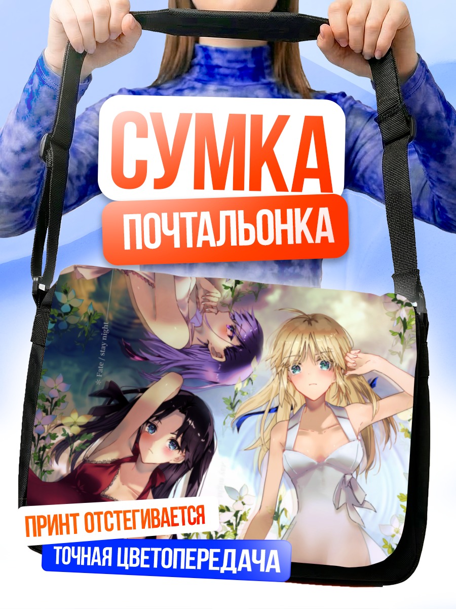 Сумка-почтальонка Сабер и Рин