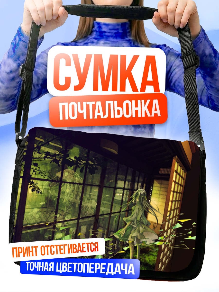 Сумка-почтальонка Девушка в аквариуме