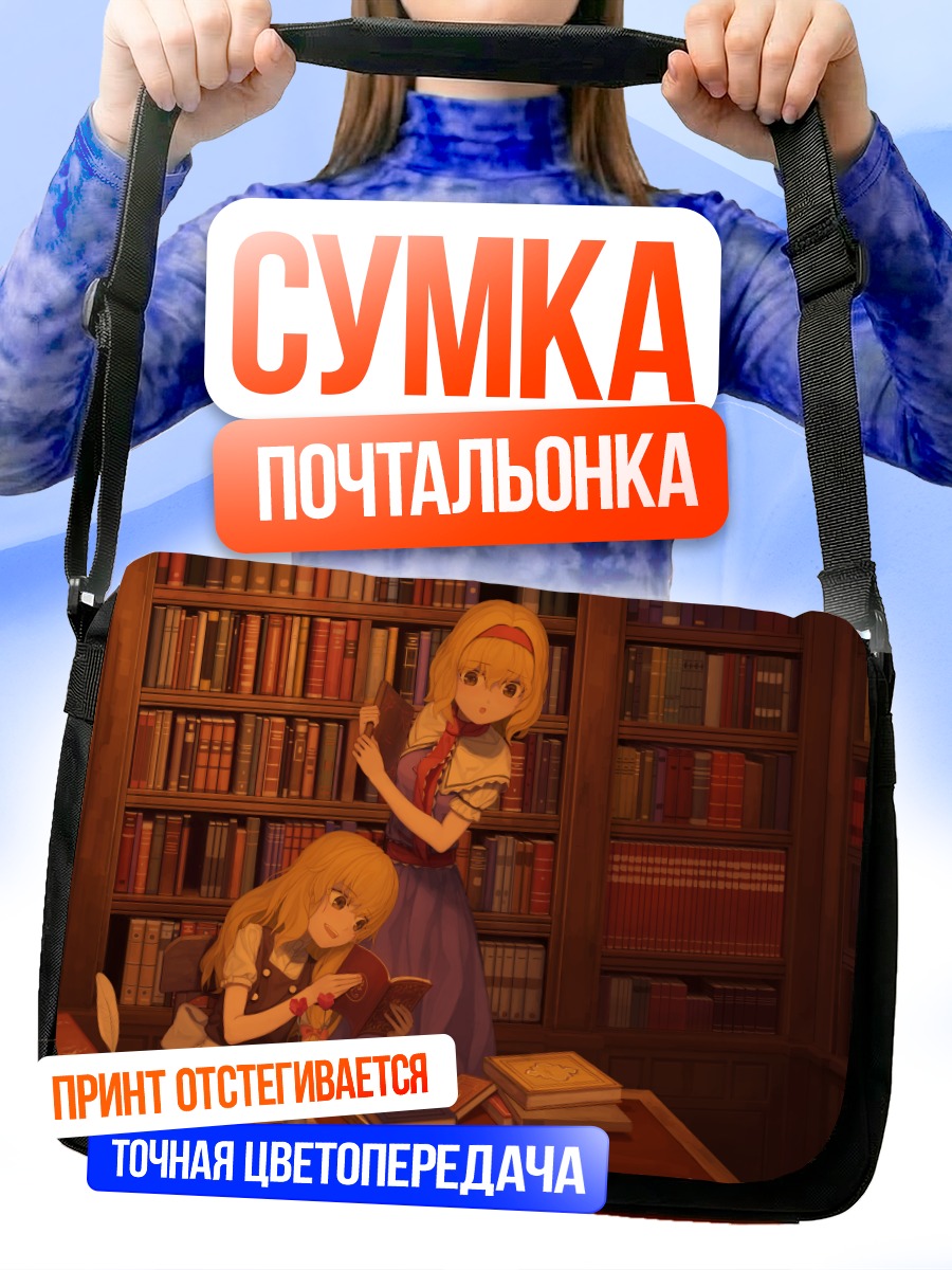 Сумка-почтальонка Алиса Маргатройд в библиотеке