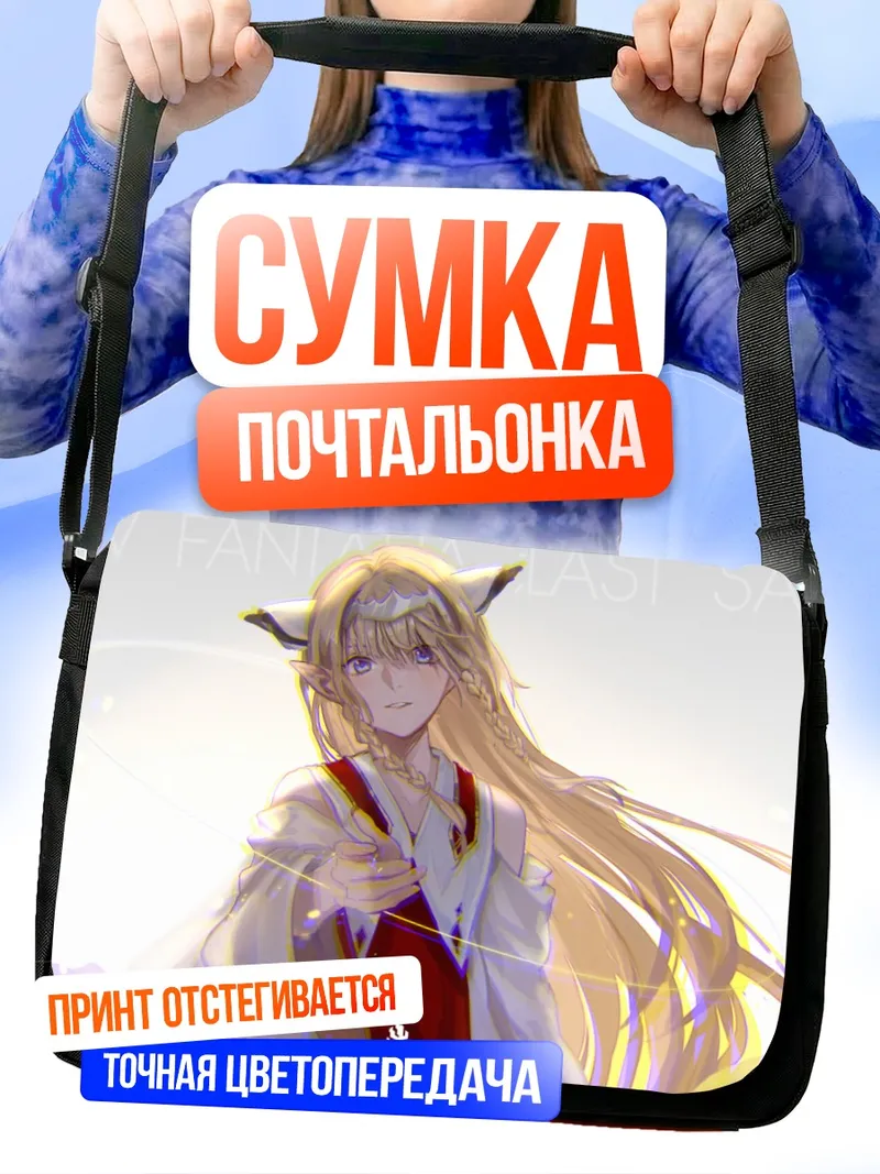 Сумка-почтальонка Пиксив Фантазия Свет