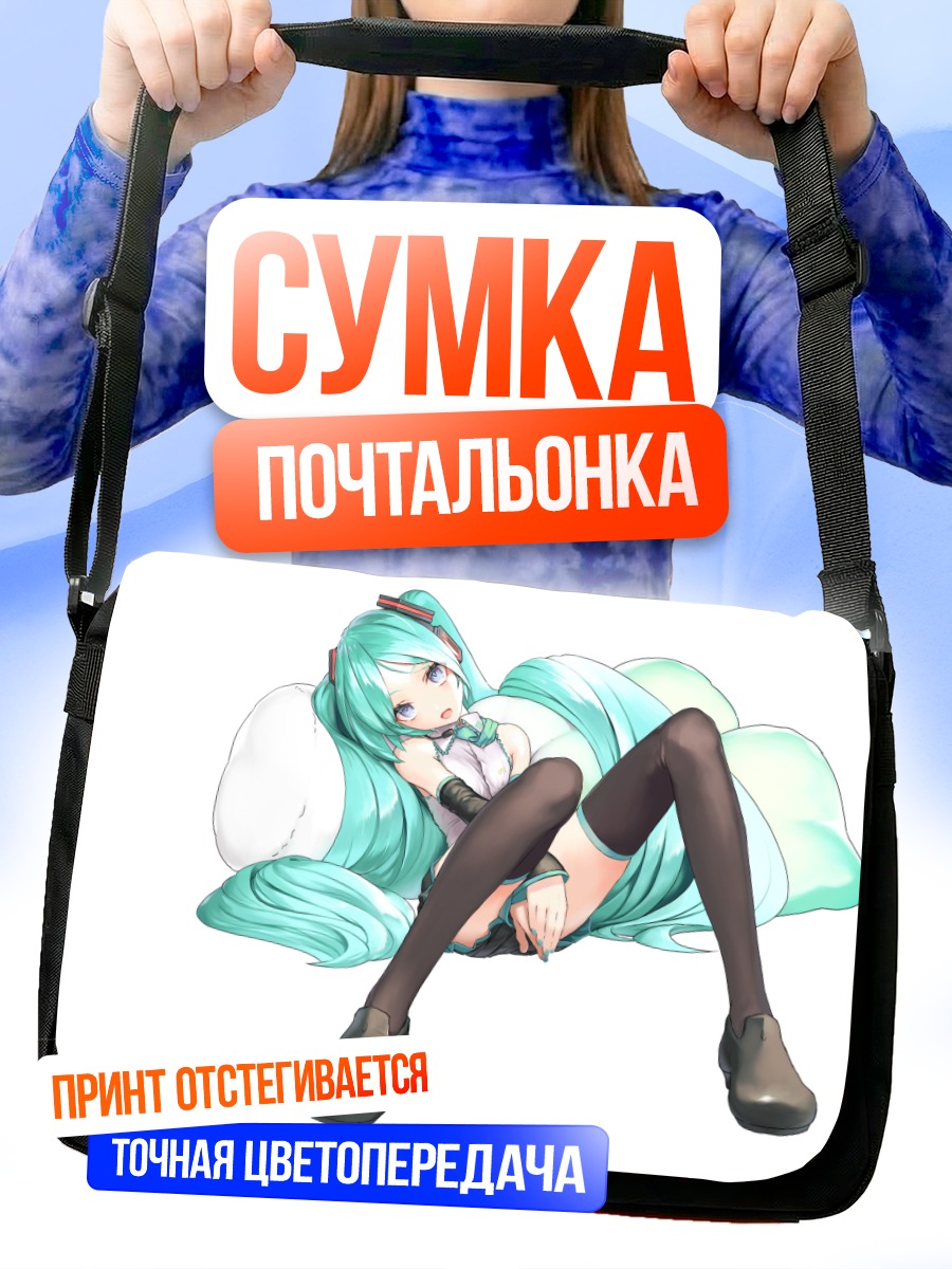 Сумка-почтальонка Мику Хацунэ в отдыхе