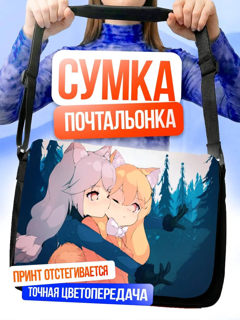 Сумка-почтальонка Рыжая и Серебряная лисы