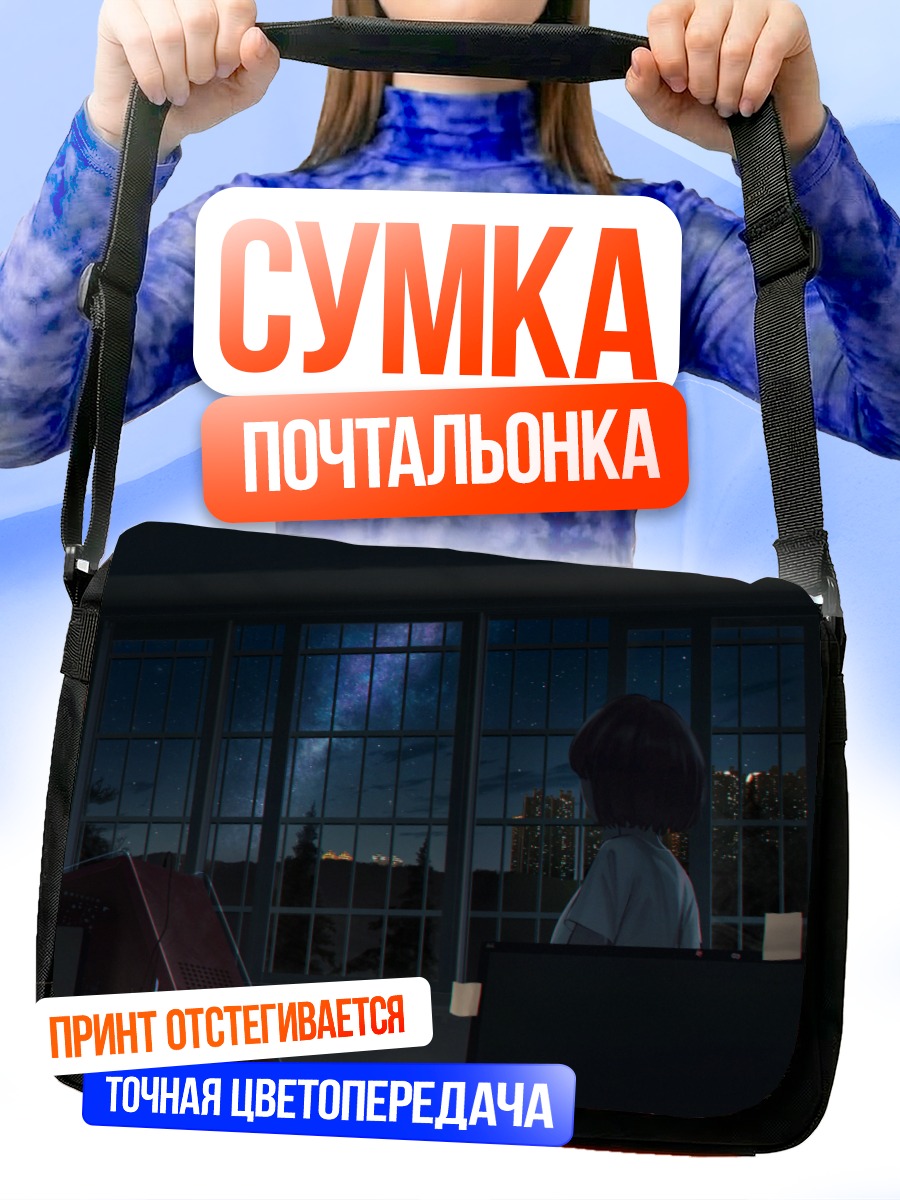 Сумка-почтальонка Ночное небо в окне
