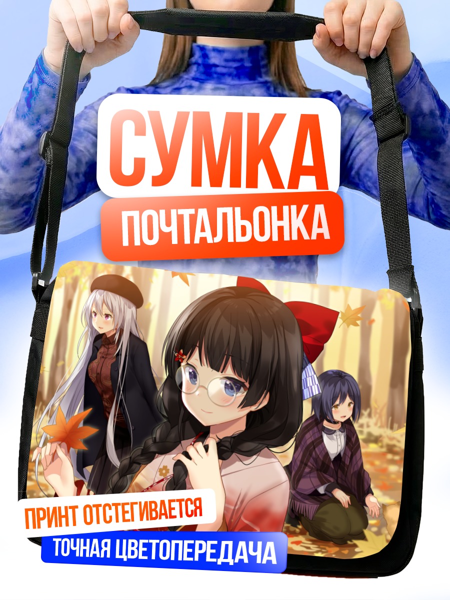Сумка-почтальонка Каэдэ Хигучи в осень