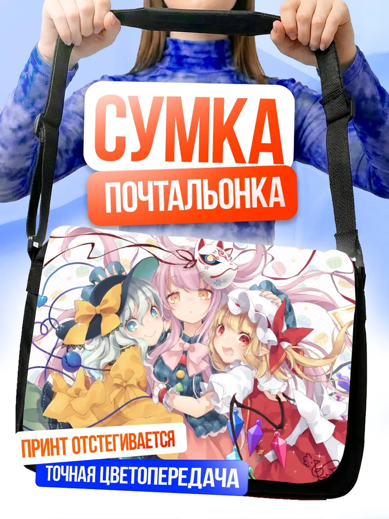 Сумка-почтальонка Фландр Скарлет и подруги