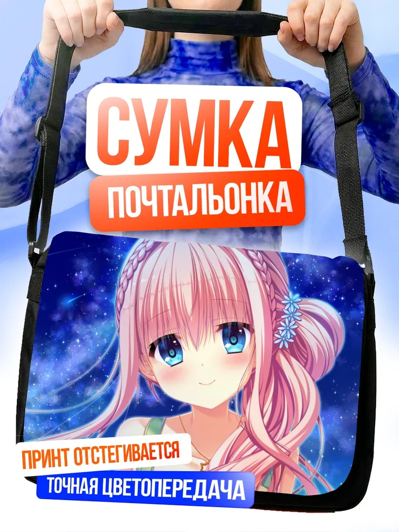 Сумка-почтальонка Сена Койваи под звездами
