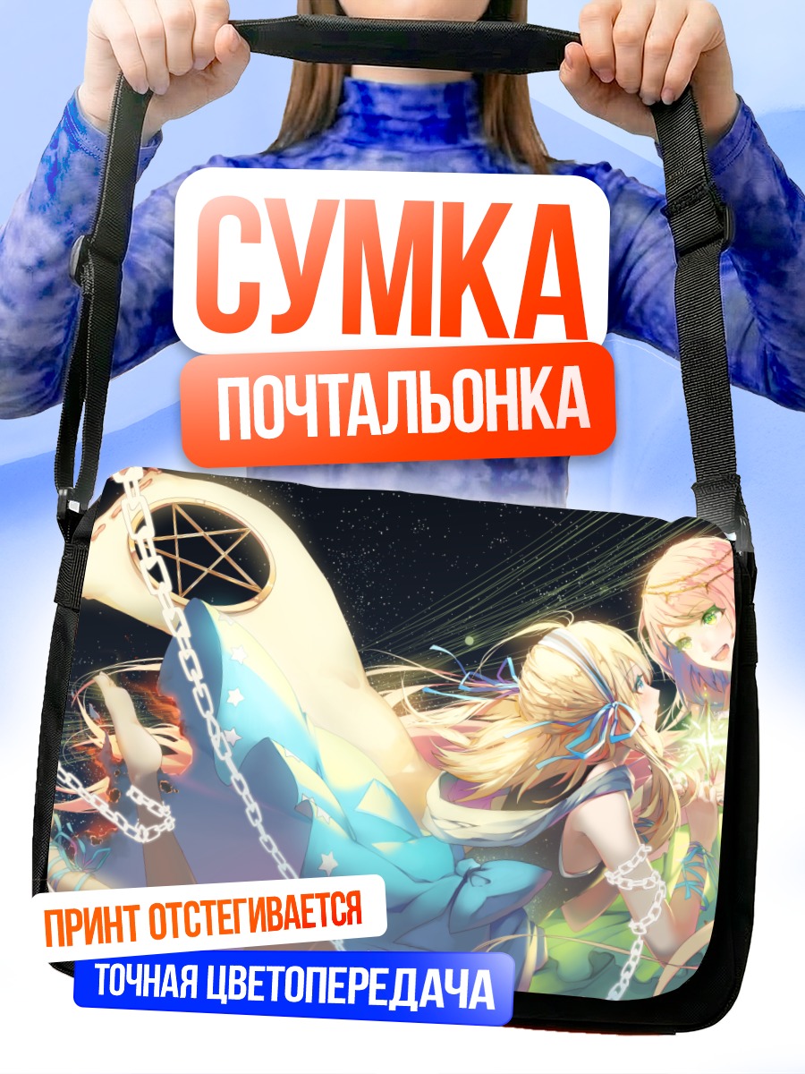 Сумка-почтальонка Девушки в цепях
