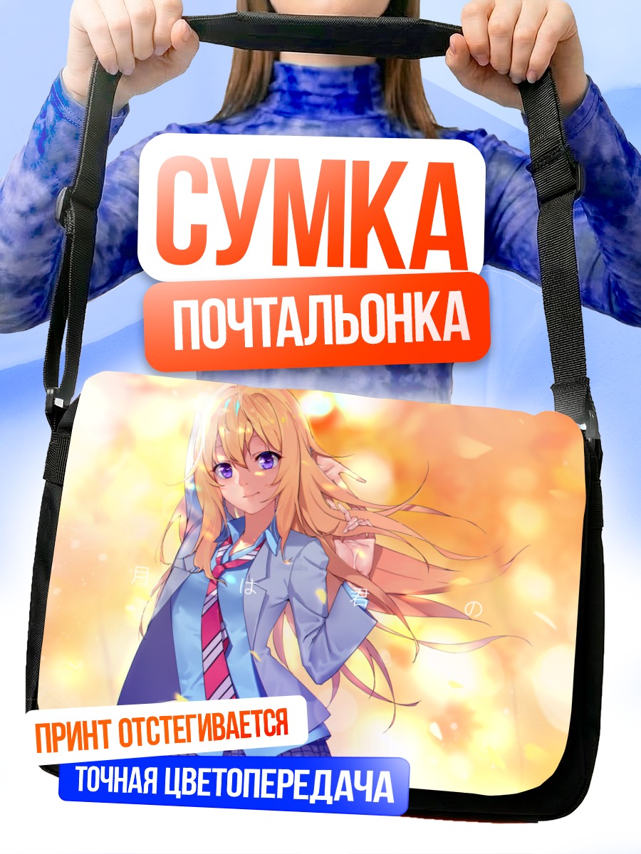 Сумка-почтальонка Каори Миязоно в лучах
