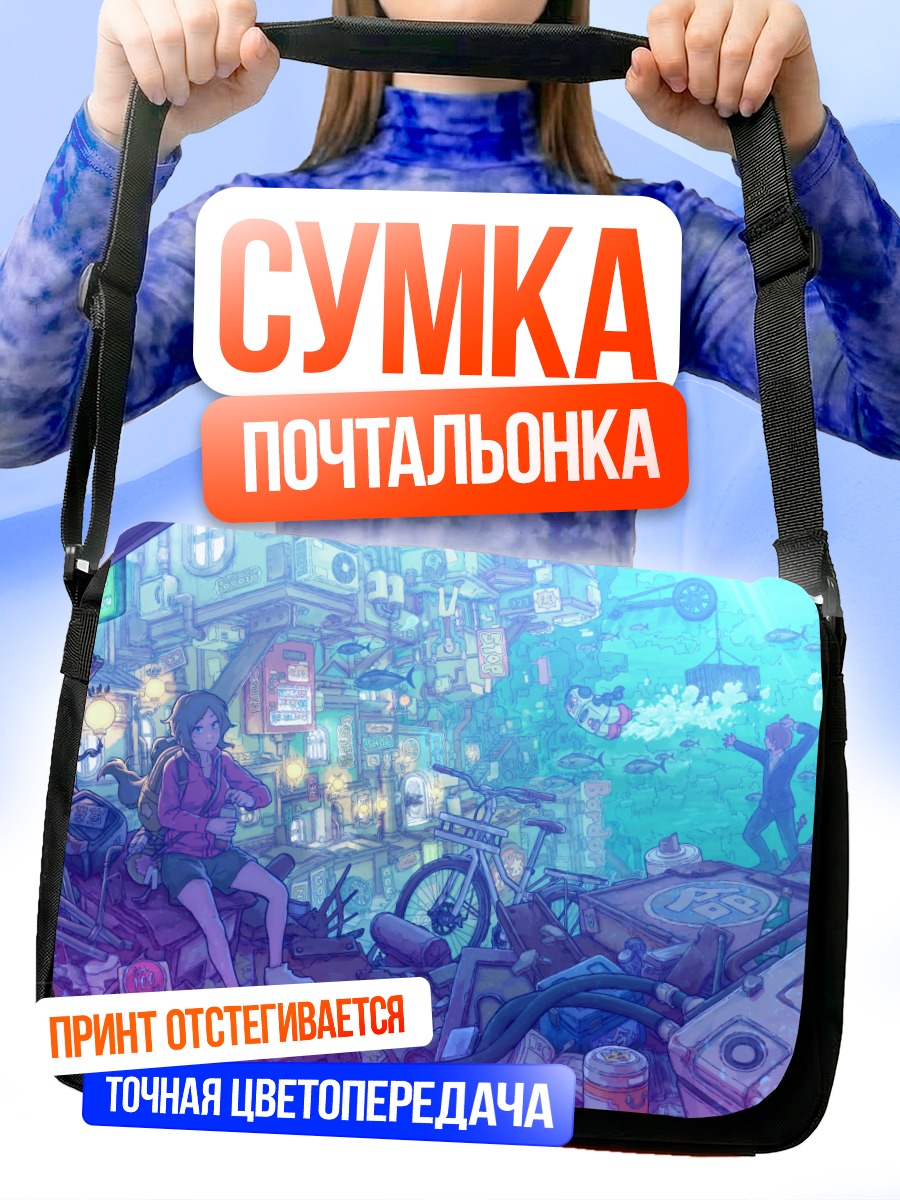 Сумка-почтальонка Город под водой