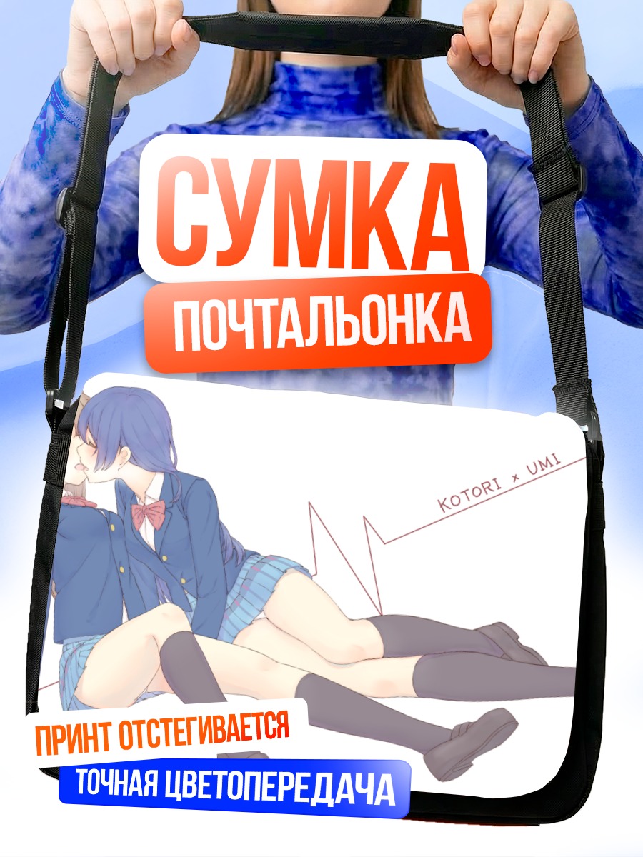 Сумка-почтальонка Котори и Уми