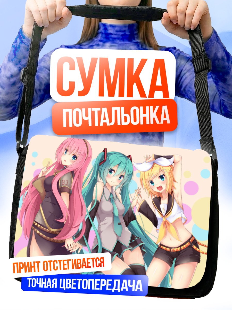Сумка-почтальонка Мику Хацунэ и подруги