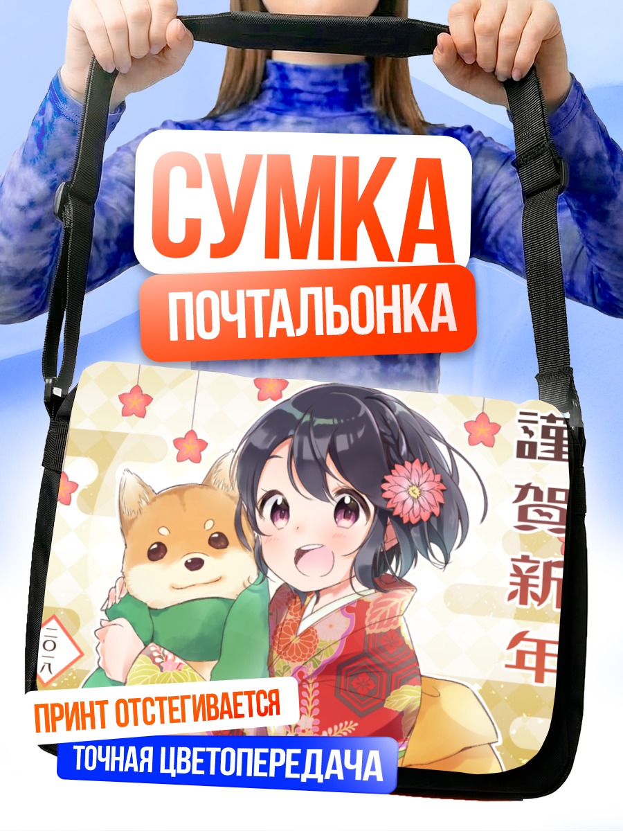 Сумка-почтальонка Девушка в кимоно с собакой