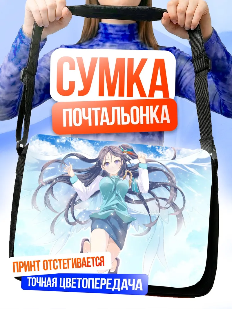 Сумка-почтальонка Сяо Цюн в небесах