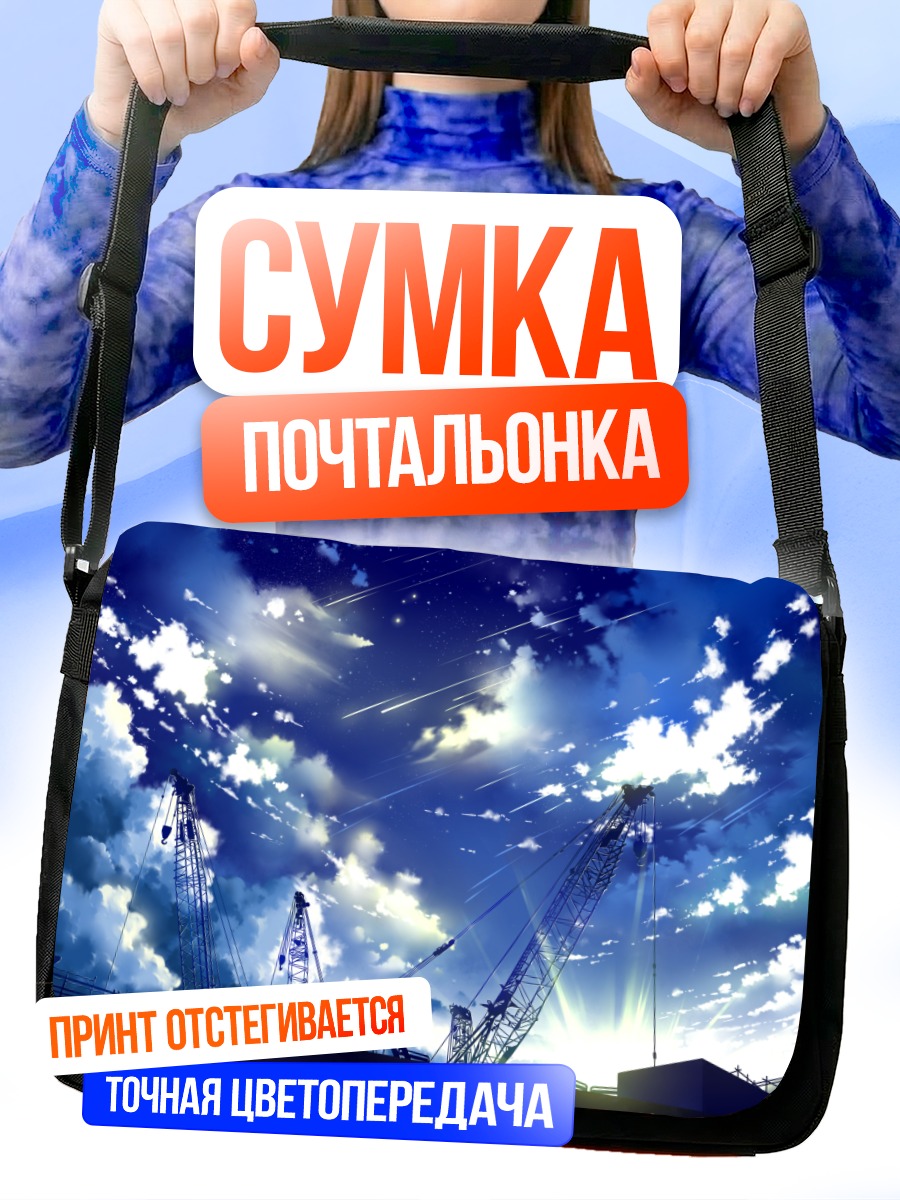 Сумка-почтальонка Звездное небо и краны