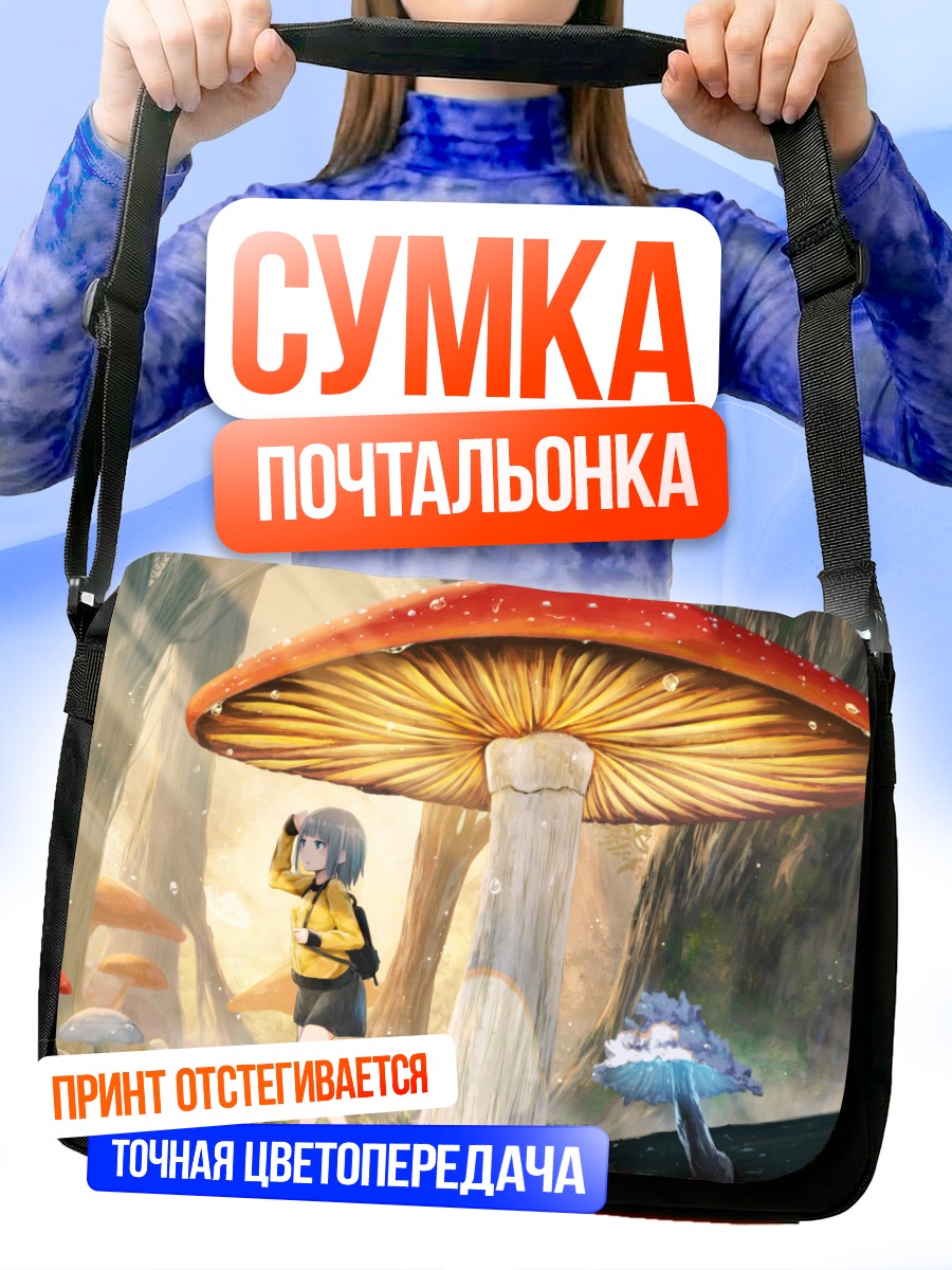 Сумка-почтальонка Девушка под грибом