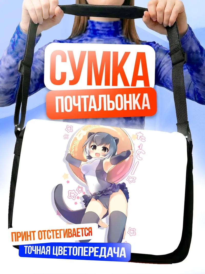 Сумка-почтальонка Малая когтистая выдра