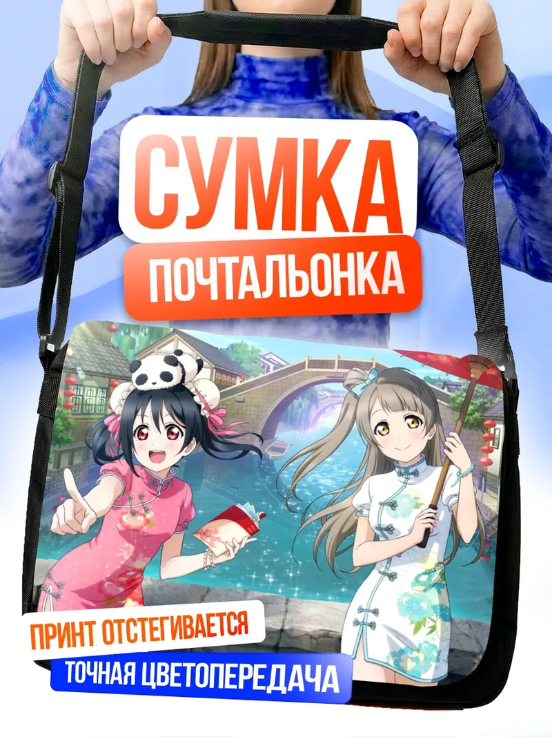 Сумка-почтальонка Котори и Нико в Киото