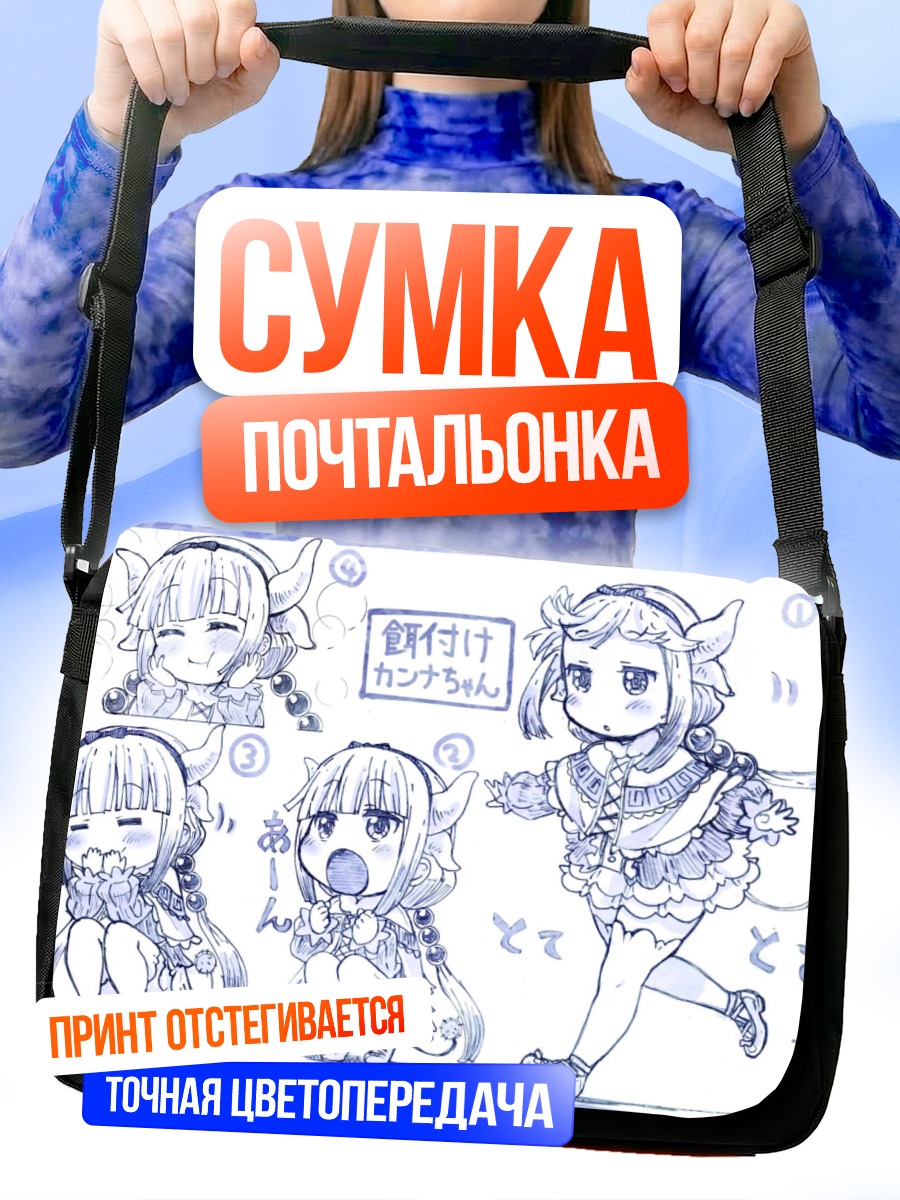 Сумка-почтальонка Канна Камуи в радости