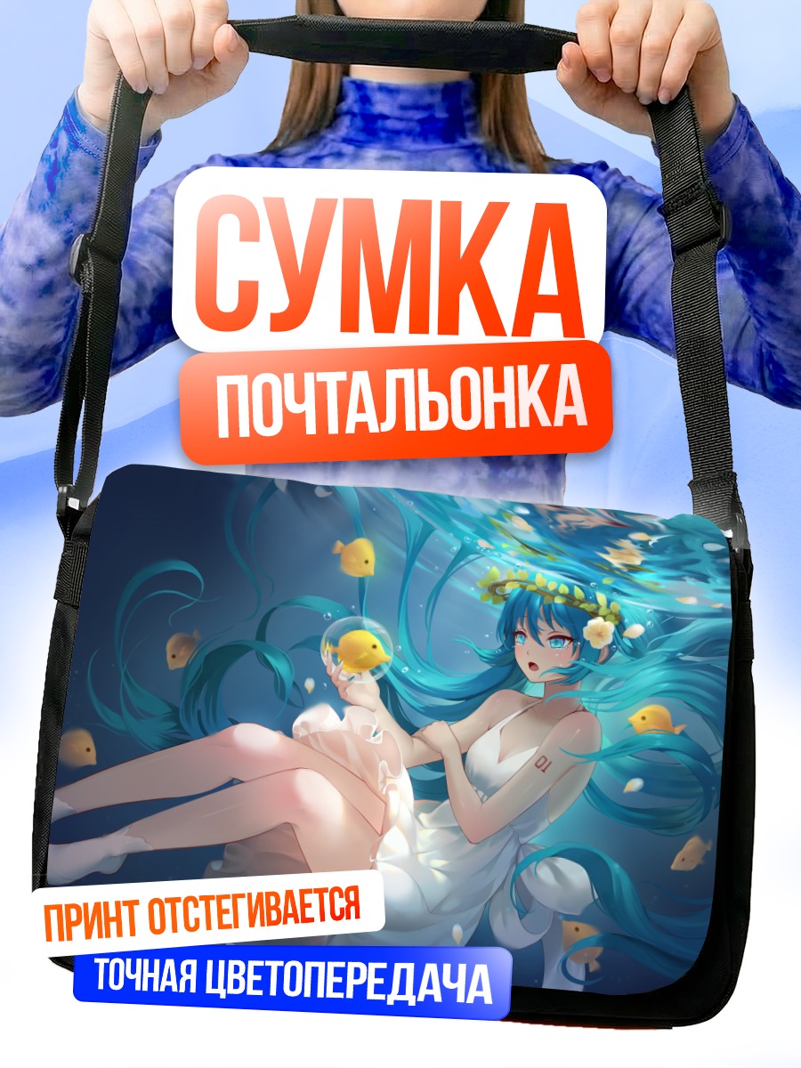 Сумка-почтальонка Мику Хацунэ под водой