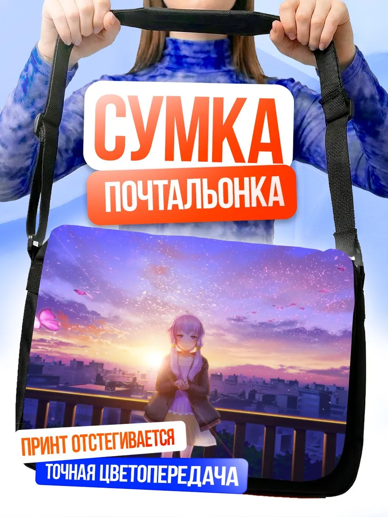 Сумка-почтальонка Юдзуки Юкари на закате