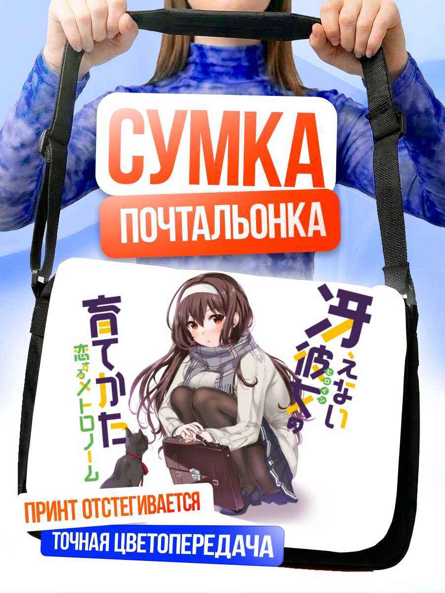 Сумка-почтальонка Утаха Касумигаока с сумкой
