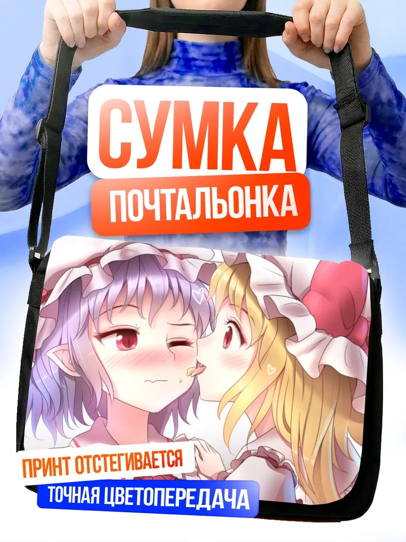 Сумка-почтальонка Фландр и Ремилия Скарлет