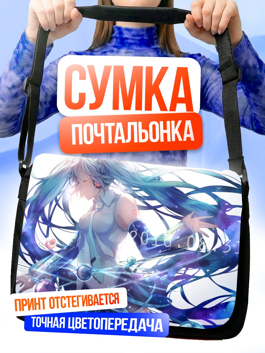 Сумка-почтальонка Мику Хацунэ в потоках