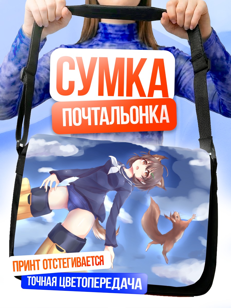 Сумка-почтальонка Хикари Карибучи и белка