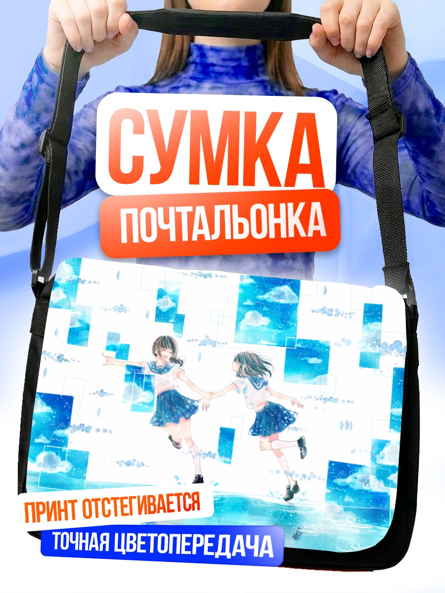 Сумка-почтальонка Девушки в облаках