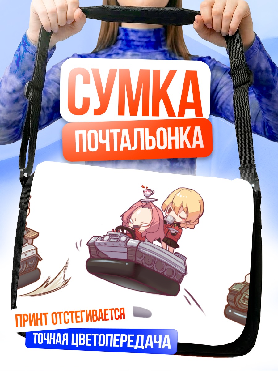 Сумка-почтальонка Девушки в танках