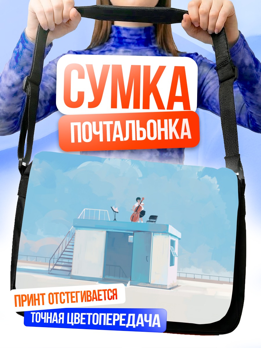 Сумка-почтальонка Музыка на крыше