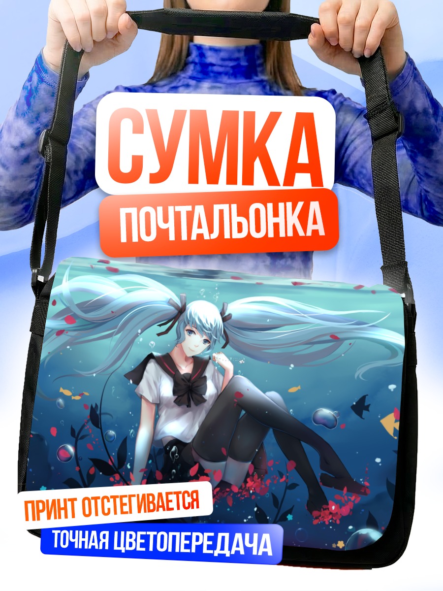 Сумка-почтальонка Мику Хацунэ под водой
