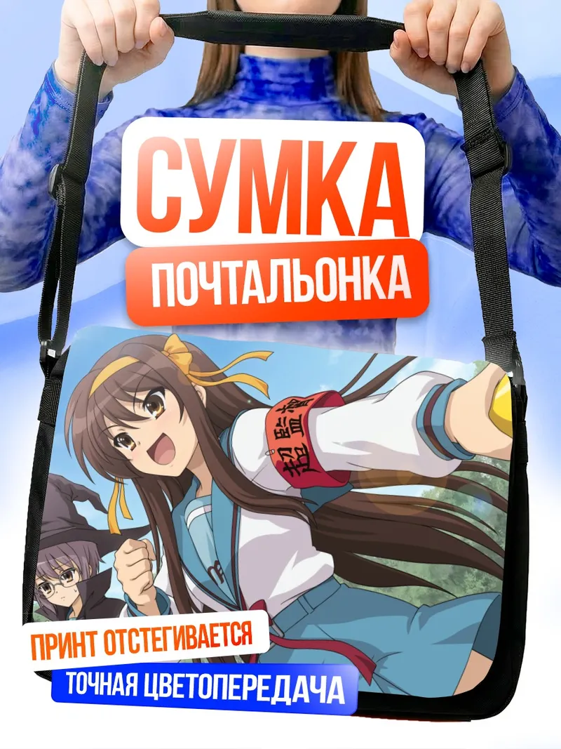 Сумка-почтальонка Харухи Судзумия в движении