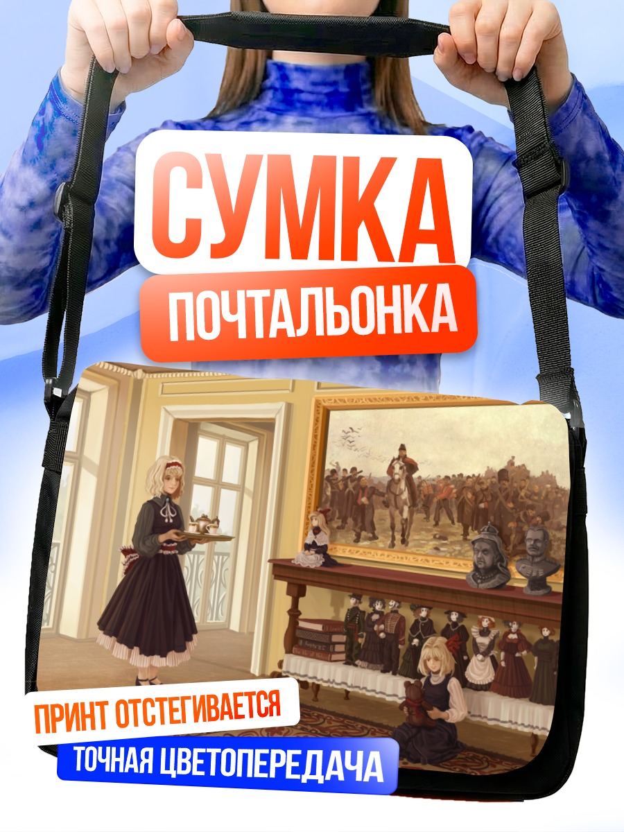 Сумка-почтальонка Алиса Маргатройд в галерее