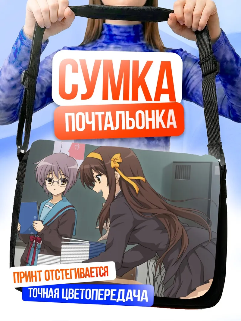 Сумка-почтальонка Харухи Судзумия в классе