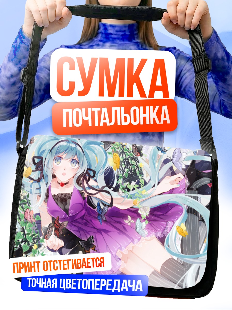 Сумка-почтальонка Мику Хацунэ с бабочками