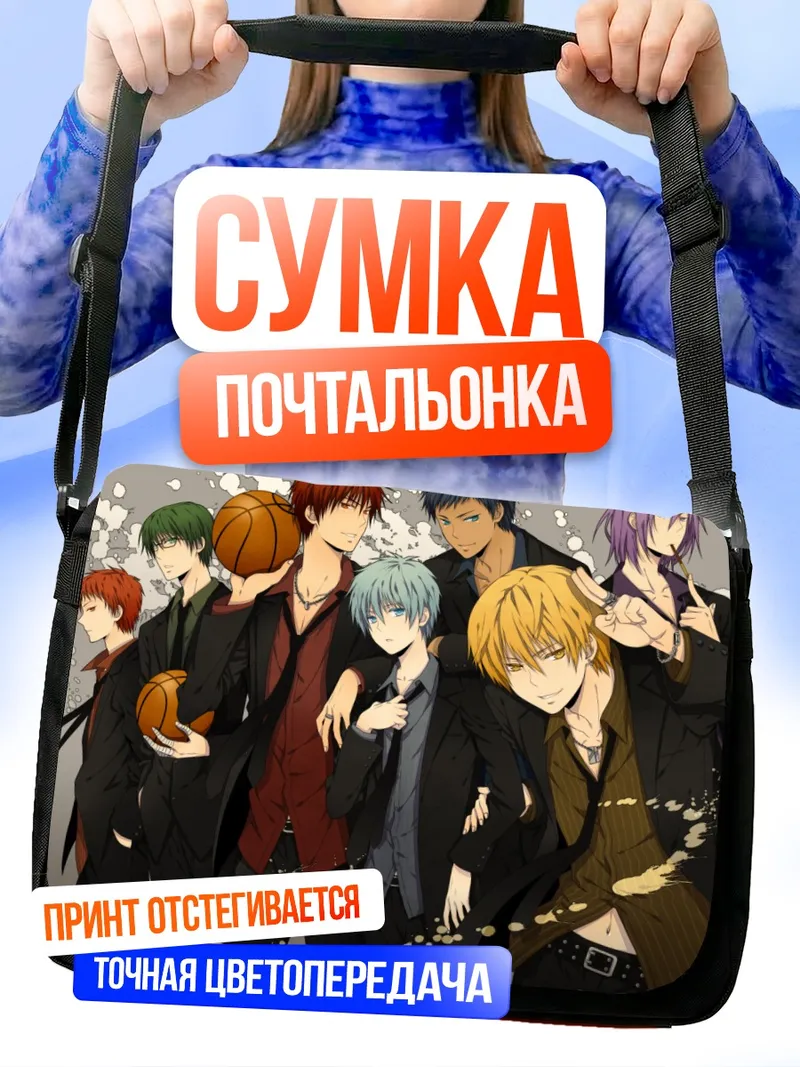 Сумка-почтальонка Баскетболисты Куроко но Баскет