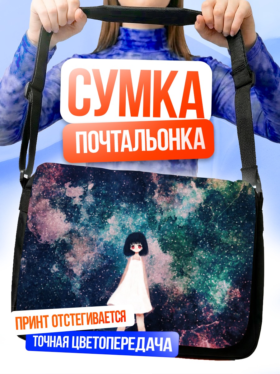 Сумка-почтальонка Девочка в космосе