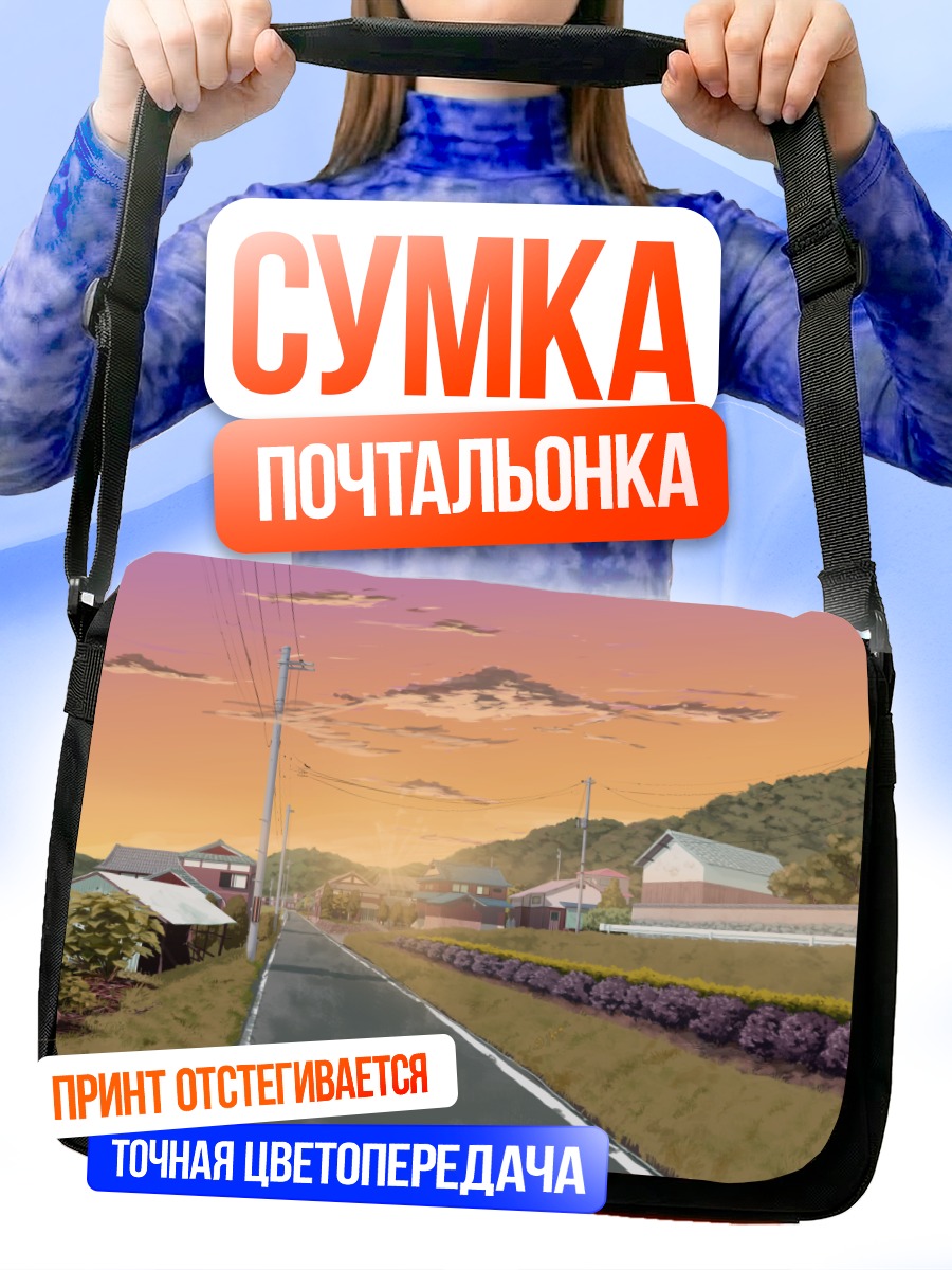 Сумка-почтальонка Закат в пригороде