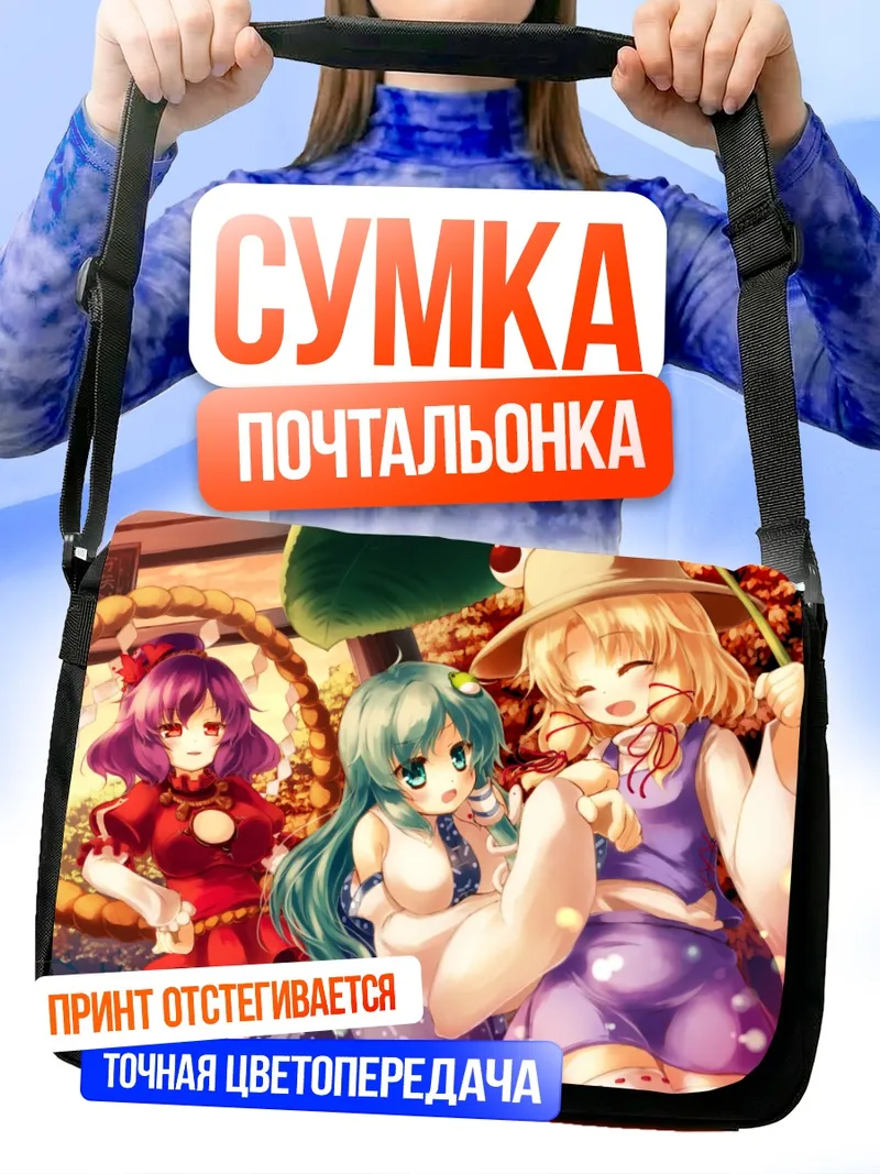 Сумка-почтальонка Санаэ Кочия и подруги