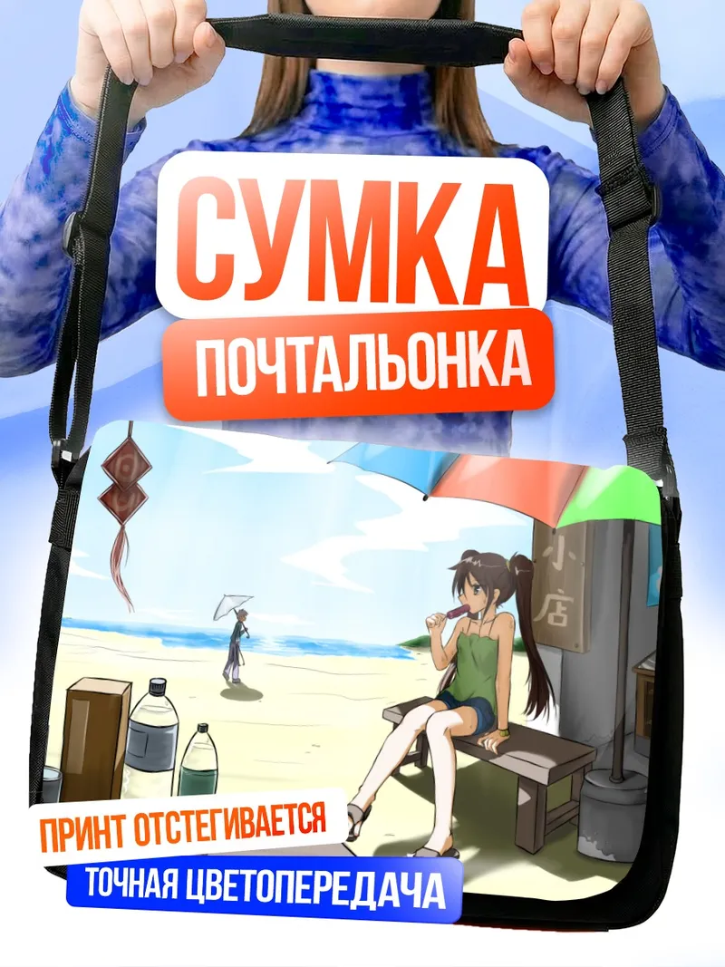 Сумка-почтальонка Летнее мороженое на пляже