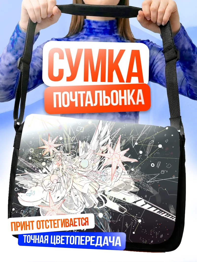 Сумка-почтальонка Крылатый ангел в сиянии